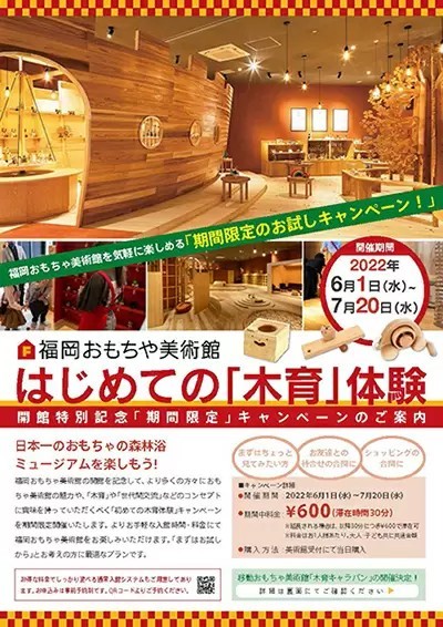 福岡おもちゃ美術館が入館料半額キャンペーン、7月20日まで