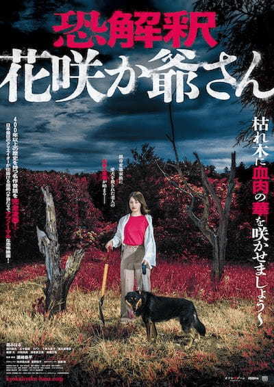あの昔話を完全凌辱!? 猟奇変態家族に愛犬を殺された正直爺さん、ついにブチ切れる…! 『恐解釈 花咲か爺さん』主演・森みはるインタビュー