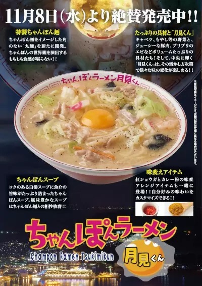 「らあめん花月嵐」で「ちゃんぽんラーメン月見くん」の販売開始