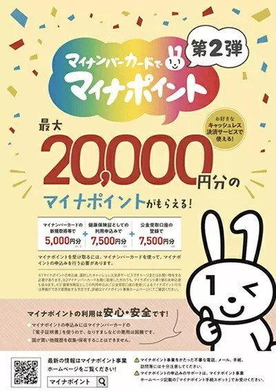 マイナポイント第2弾、買い物せずとも1万5000円相当もらえる分の開始時期は未定