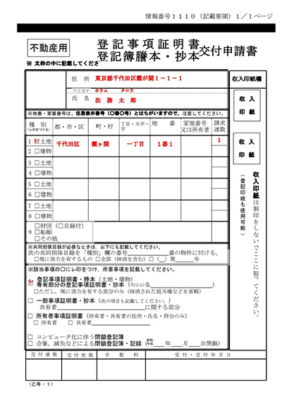 登記簿謄本・登記事項証明書とは〜取得・閲覧方法、見方までを解説