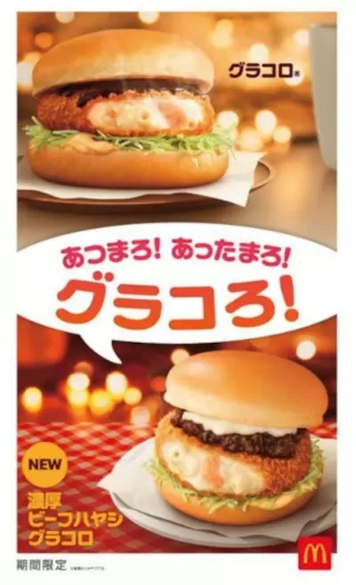 マクドナルドの冬の定番「グラコロ」、11月29日から期間限定販売