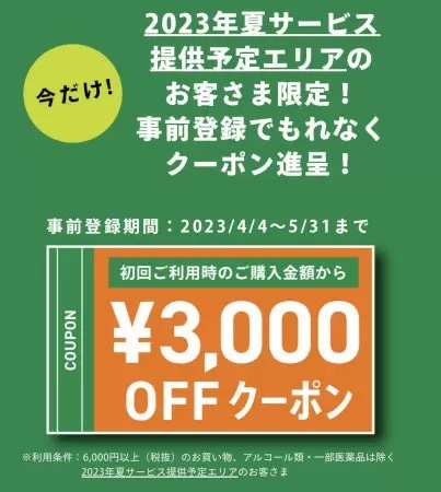 イオンの新ネットスーパー「Green Beans」、事前登録者に3000円割引クーポン配布