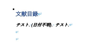 Wordでの参考文献の書き方｜文献目録・WebのURL・番号・スタイル変更・管理方法などを解説