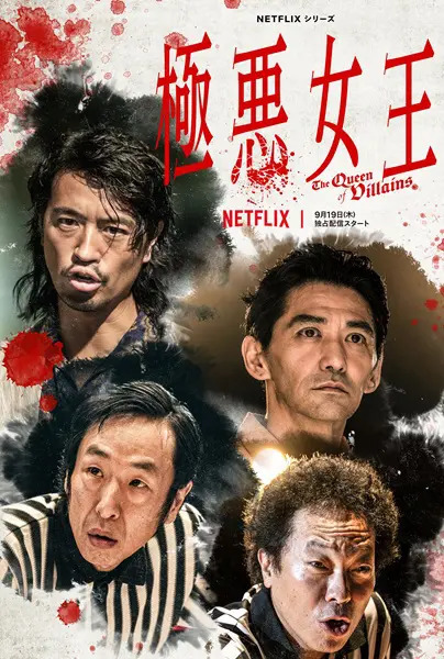 ゆりやんレトリィバァが「極悪ゆりやん」に覚醒！Netflix シリーズ「極悪女王」ティーザー予告が解禁