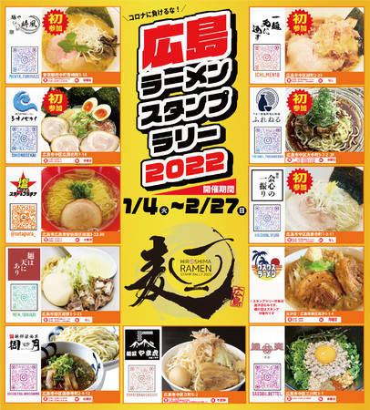 第３弾！広島ラーメンスタンプラリー２０２２開幕！！