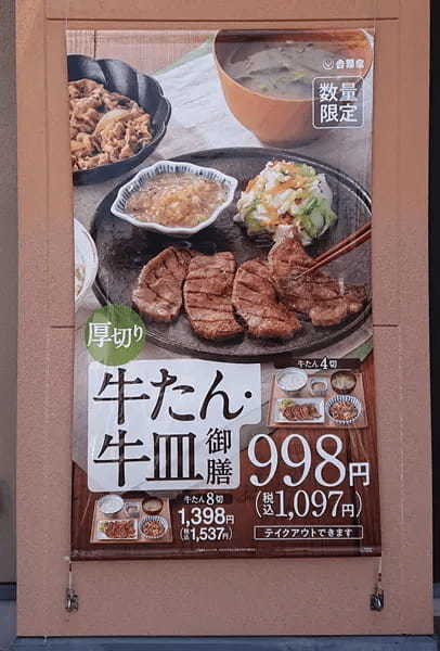 吉野家で数量限定「牛たん・牛皿御膳」発売！→さっそく食べに行ったら大盛りご飯が2杯消えた件