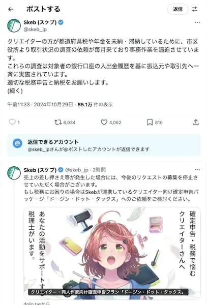 Skebがクリエイターに適切な納税を呼びかけ　差し押さえ等発生でリクエスト募集停止の可能性も