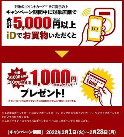 コジマとドコモがキャンペーン、2月1日から先着1万人に1000ポイントプレゼント