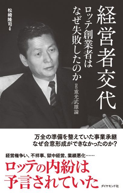 事業継承の教科書『経営者交代 ロッテ創業者はなぜ失敗したのか 【続】重光武雄論』