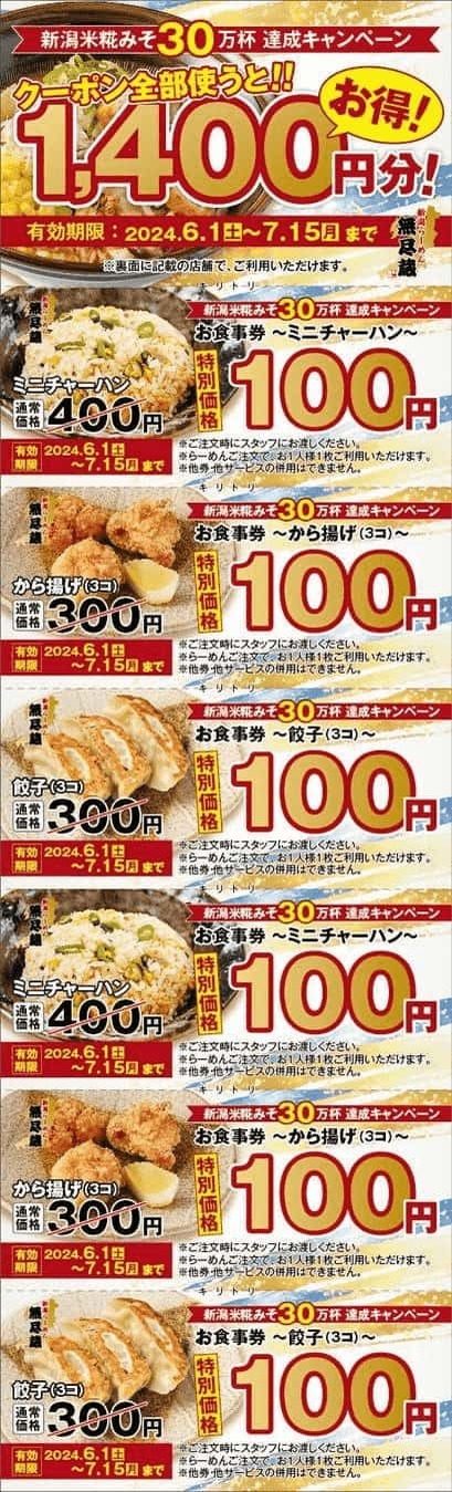 「新潟米糀みそらーめん【赤】【白】」の販売数30万杯突破！1,400円分お得になるキャンペーン開催