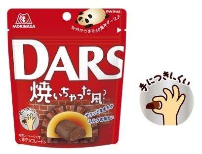 ダースが焼きチョコに！手につきにくい「焼きダース」４月4日（火）より新発売！