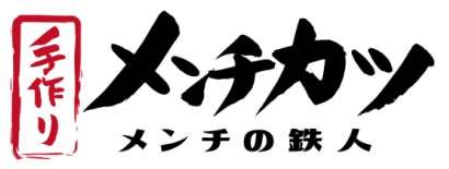 1.5cm角の竹の子がゴロッと入った「竹の子メンチ」を新発売！ 『PR TIMES』より