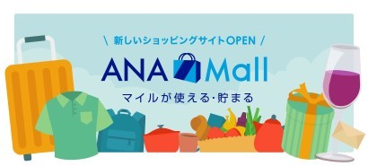 ANA、マイルが貯まるECモール開設　高島屋や成城石井など出店
