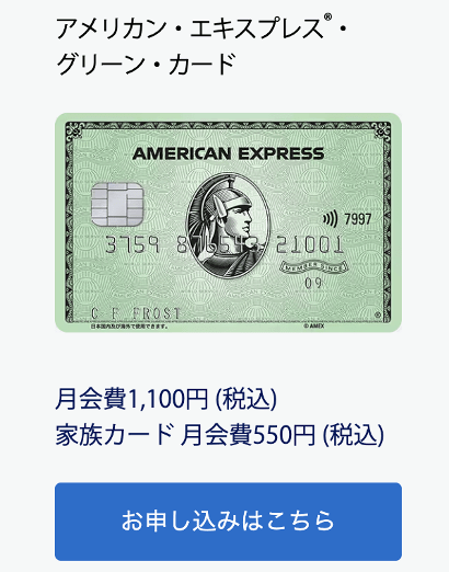アメリカン・エキスプレス・グリーン・カード