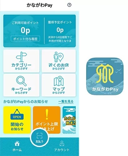 誰でも使える5決済サービス対応キャッシュレス還元「かながわPay」攻略法