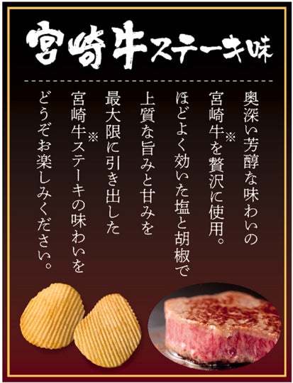 カルビー初！「宮崎牛」を使用した「ポテトチップス」塩と胡椒で上質な旨みを最大限に引き出した『ポテトチップス九州味自慢 宮崎牛ステーキ味』