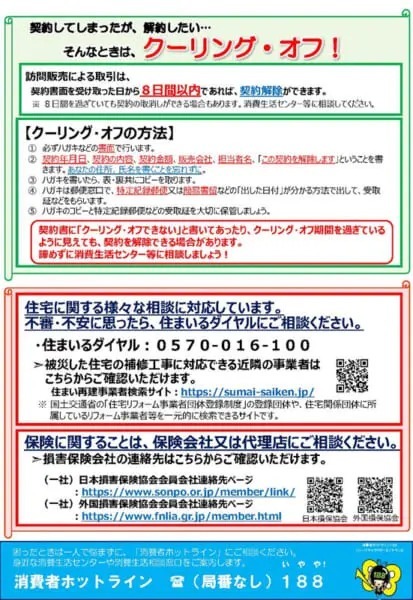 災害に便乗した悪質商法に気を付けて　消費者庁が注意喚起