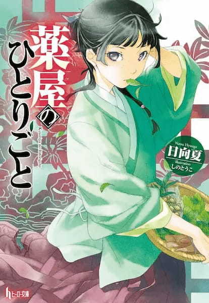 「薬屋のひとりごと」に登場する「媚薬」の公式レシピ誕生！猫猫が作った禁断の味を自宅で