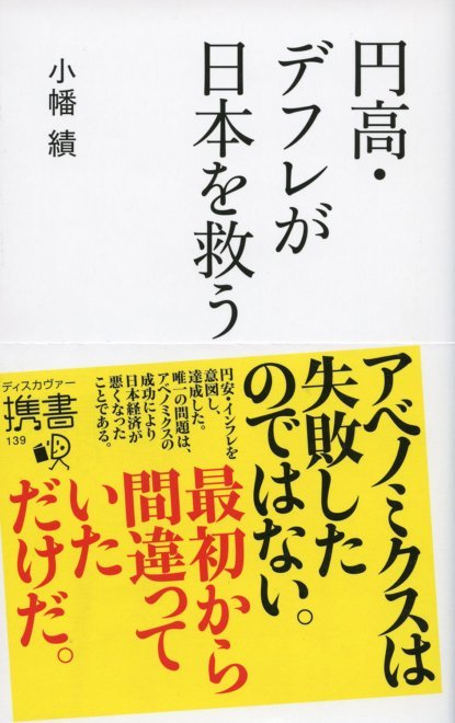 悪いのは日銀ではない、リフレ派とそのほか大勢の有識者と経済人だ