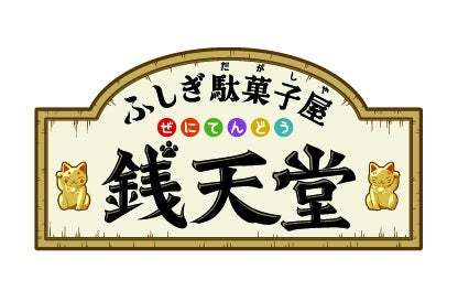 【ガストなど6ブランド】“NHK Eテレ”の人気アニメがカプセルトイに「ふしぎ駄菓子屋 銭天堂」初登場！