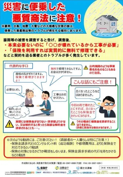 災害に便乗した悪質商法に気を付けて　消費者庁が注意喚起