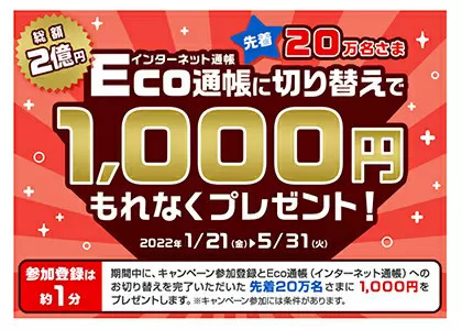 三菱UFJ銀行、年間550円の通帳発行手数料を新設、Eco通帳切り替えキャンペーン開始