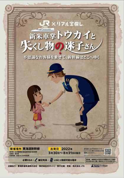 乗り鉄要素も満載　東海道新幹線で移動する宝探しツアー登場