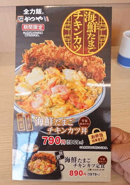 食欲があふれ出す！かつやの「海鮮たまごチキンカツ丼」がビジュアル最強すぎた