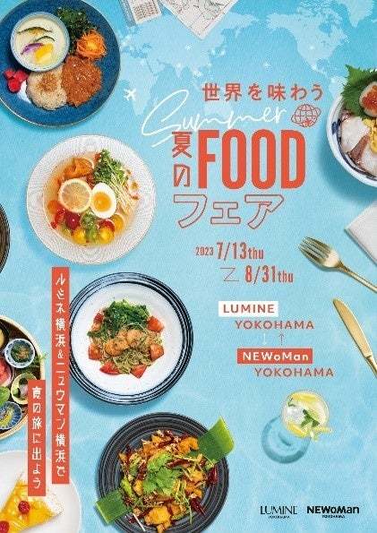 全57種類！横浜で世界中のグルメを堪能しよう！ルミネ横浜×ニュウマン横浜 「世界を味わう 夏のフードフェア」