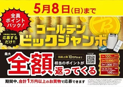 本日からビックカメラで最大全額還元のチャンス！　全員に当たる「ゴールデン・ビックジャンボ」がスタート