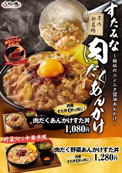 総重量1キロ超のメニューも登場！伝説のすた丼屋「肉だくあんかけすた丼」発売