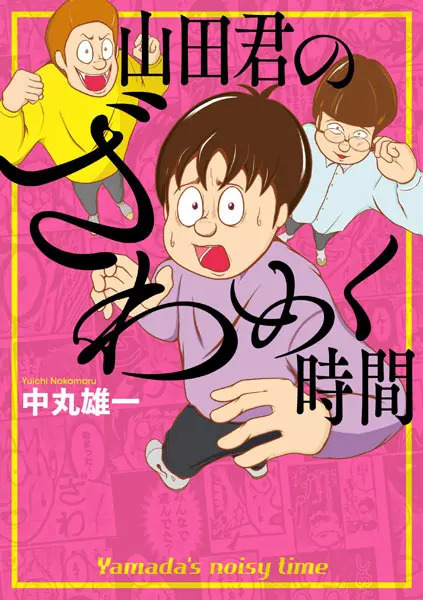 新人マンガ家・中丸雄一による「山田君のざわめく時間」ついに発売　2回の発売前重版が決定