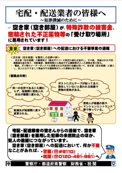 空き家を悪用する詐欺と密輸、警察庁が注意喚起