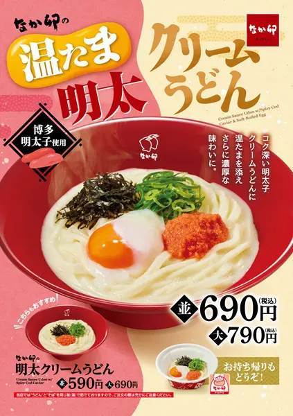 なか卯が濃厚でクリーミーな「温たま明太クリームうどん」発売！博多明太子もたっぷり