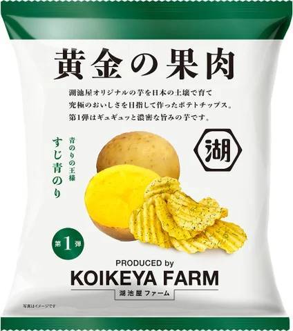 オンラインショップでの先行予約発売分は初日に即完売！ 日本のテロワールでつくる究極のポテトチップス「KOIKEYA FARM 黄金の果肉」 店頭での販売を開始！