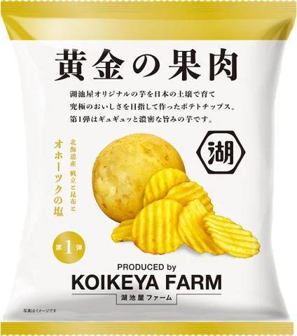 オンラインショップでの先行予約発売分は初日に即完売！ 日本のテロワールでつくる究極のポテトチップス「KOIKEYA FARM 黄金の果肉」 店頭での販売を開始！