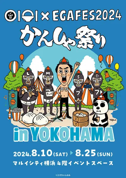 江頭2:50のYouTubeチャンネルが初のポップアップイベントを横浜で開催　「エガちゃんす！くじ」や限定グッズも