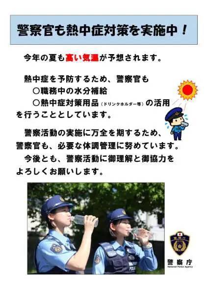 警察官の熱中症対策に理解を　警察庁が呼びかけ