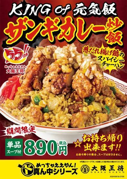 KING OF 元気飯、大阪王将55周年記念「ザンギカレー炒飯」期間限定で登場