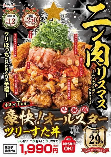 すた丼が放つ狂気の一杯「豪快！オールスターツリーすた丼」が帰ってきたぞ！