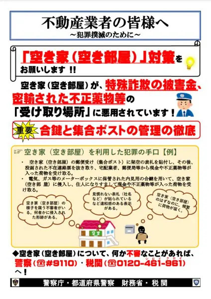 空き家を悪用する詐欺と密輸、警察庁が注意喚起