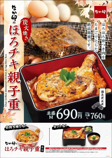 なか卯から「ほろチキ親子重」新発売！骨つき鶏もも肉を丸ごと使用