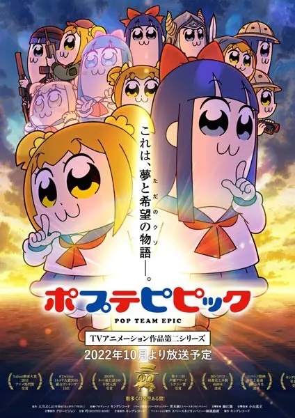 「ポプテピピック」第2期キービジュアル解禁　YouTubeで過去作スペシャル編を期間限定公開