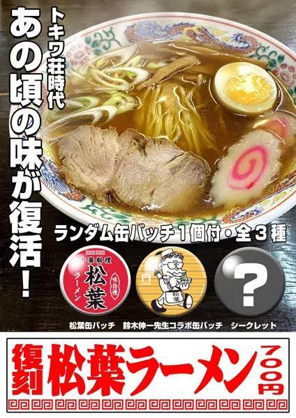 トキワ荘の漫画家たちに愛されたラーメンが復活　当時の味を再現「復刻 松葉ラーメン」