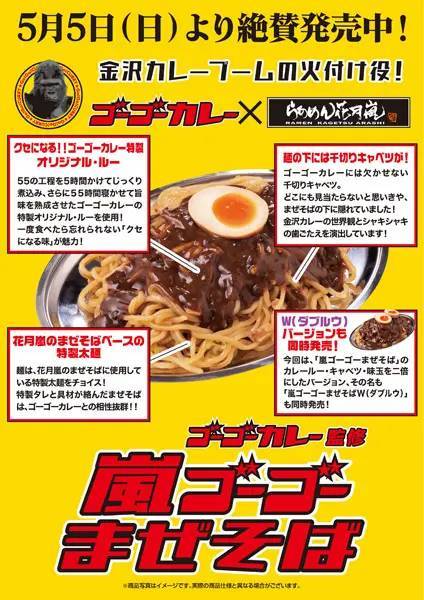 らあめん花月嵐とゴーゴーカレーコラボの「嵐ゴーゴーカレーまぜそば」発売