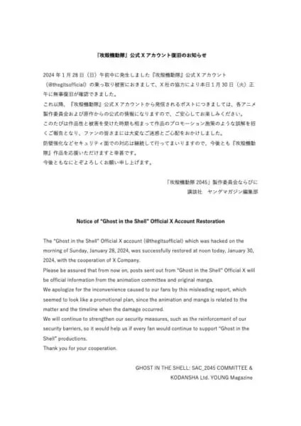 攻殻機動隊公式Xが乗っ取り被害から復旧　「プロモーション施策のような誤解を招いた」