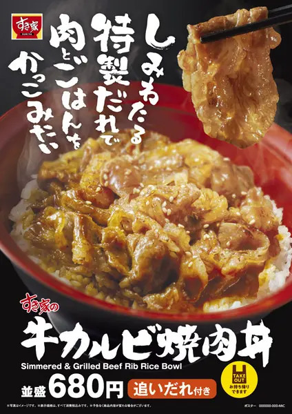 すき家の白米泥棒「牛カルビ焼肉丼」が3月12日に発売　トッピングを組み合わせた商品も