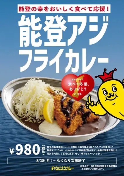 チャンピオンカレーが石川応援メニュー「能登アジフライカレー」発売　売上金一部は支援金として寄付