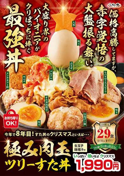 すた丼の聖なる一杯「極み肉玉ツリーすた丼」実食　一口ごとの多幸感がヤバッ！